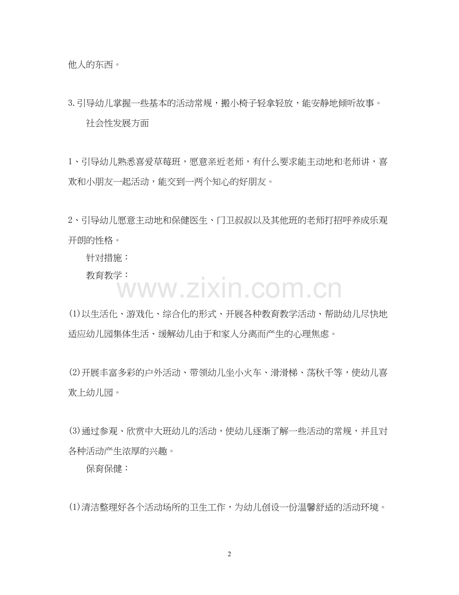 第一学期幼儿园保健工作计划.docx_第2页