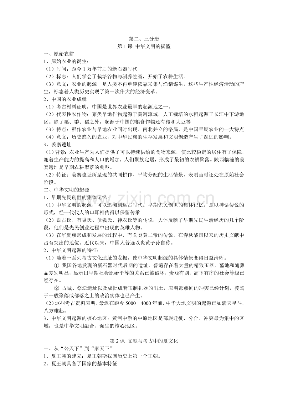 历史第二、三分册笔记.doc_第1页