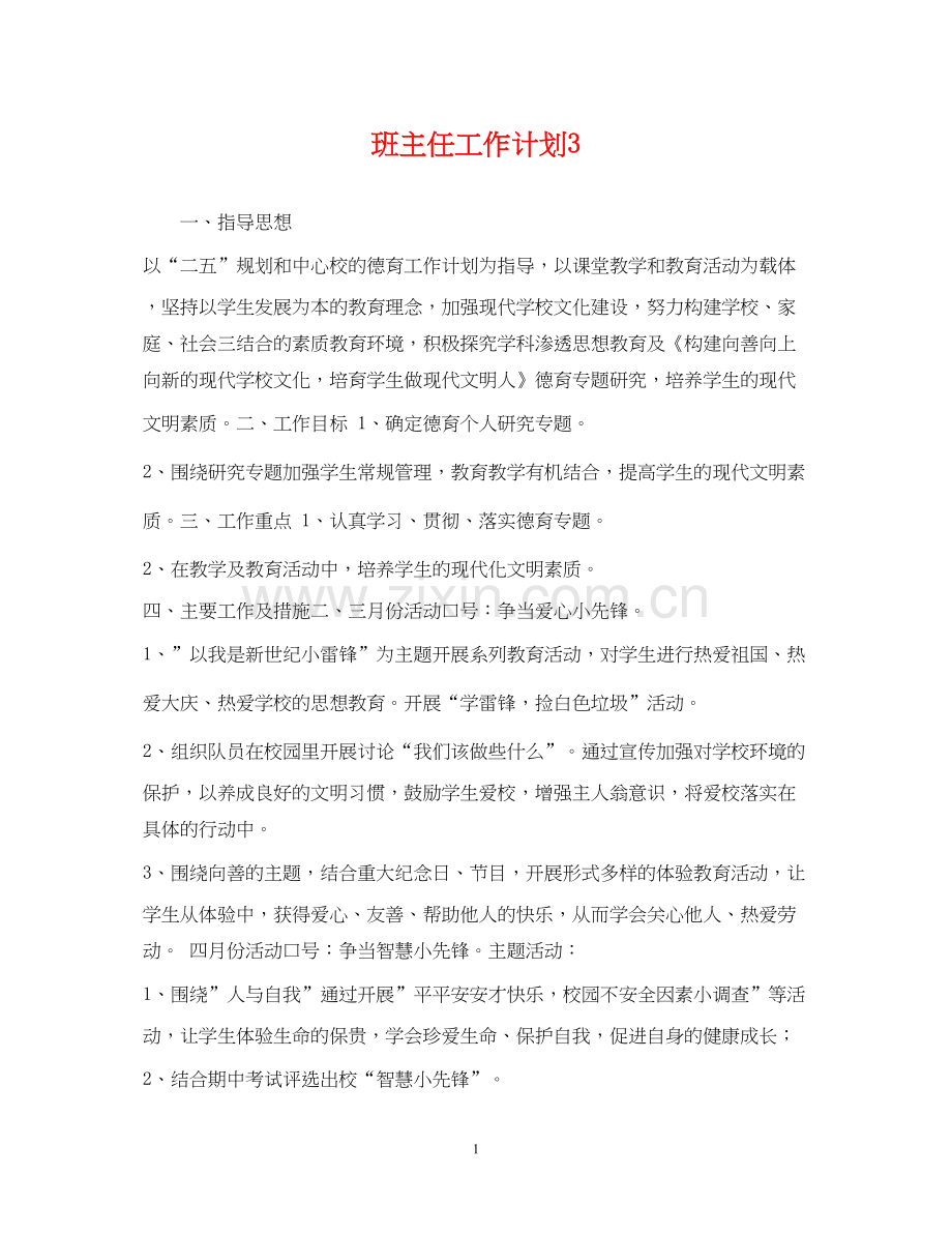 班主任工作计划33.docx_第1页
