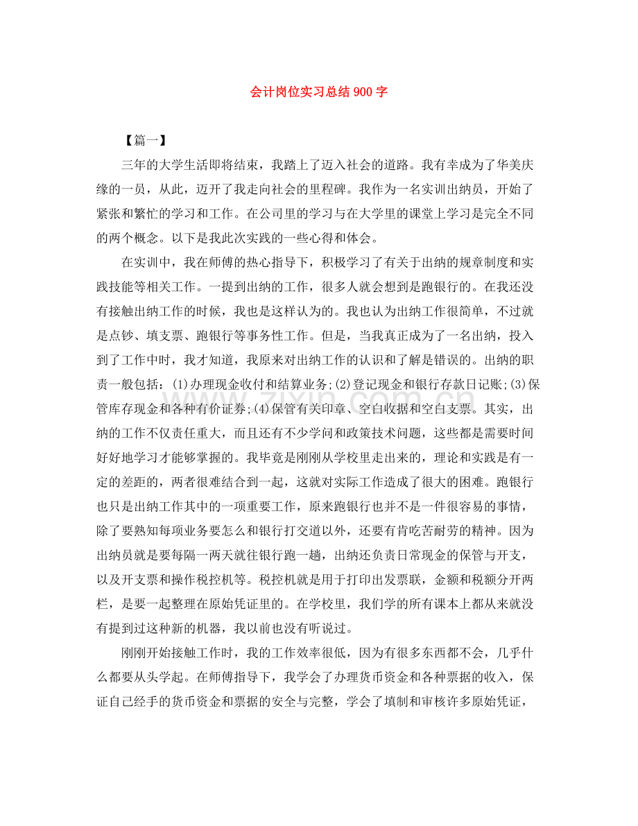 会计岗位实习总结900字.docx_第1页