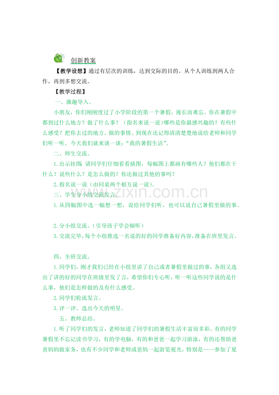 部编版语文三年级上册《口语交际：我的暑假生活》教案.doc_第1页