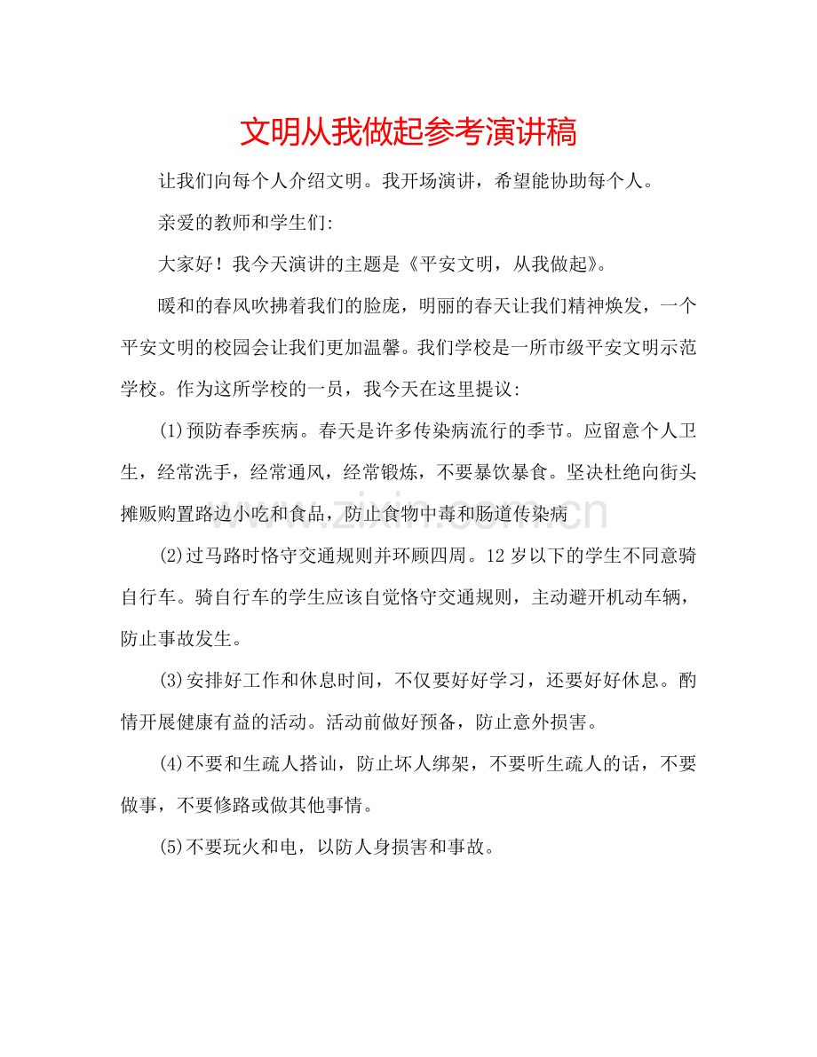 文明从我做起参考演讲稿.doc_第1页