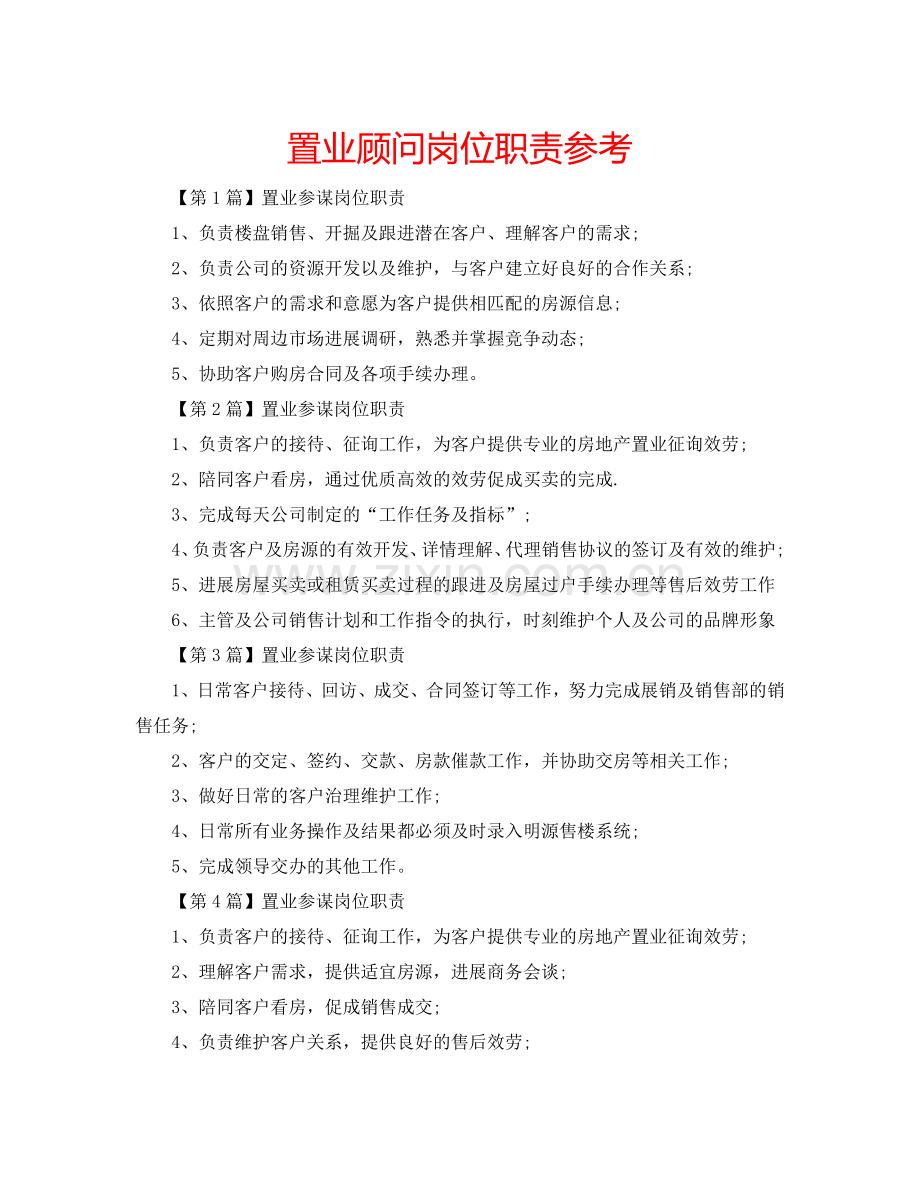 置业顾问岗位职责参考.doc_第1页