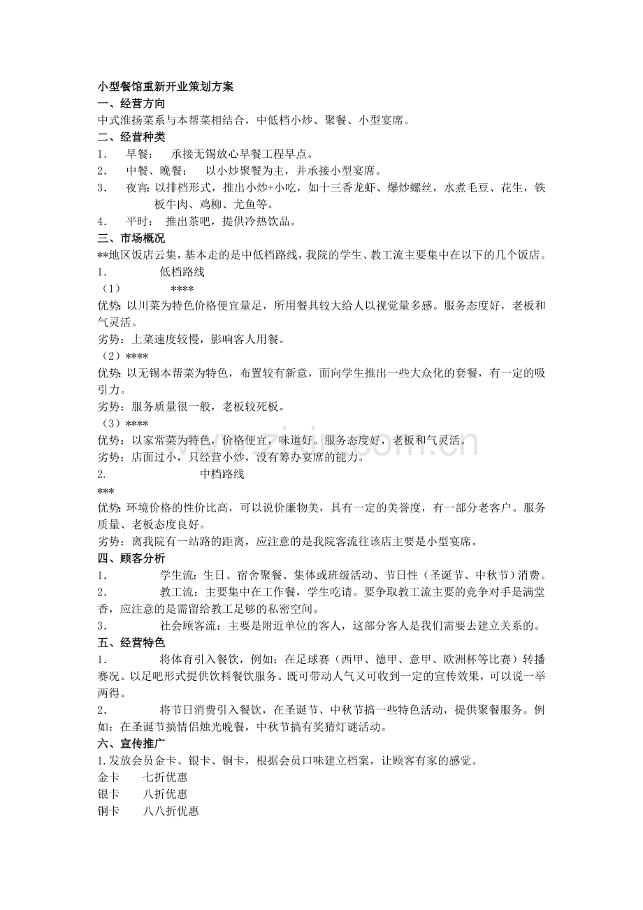 小型餐馆重新开业策划方案.doc_第1页