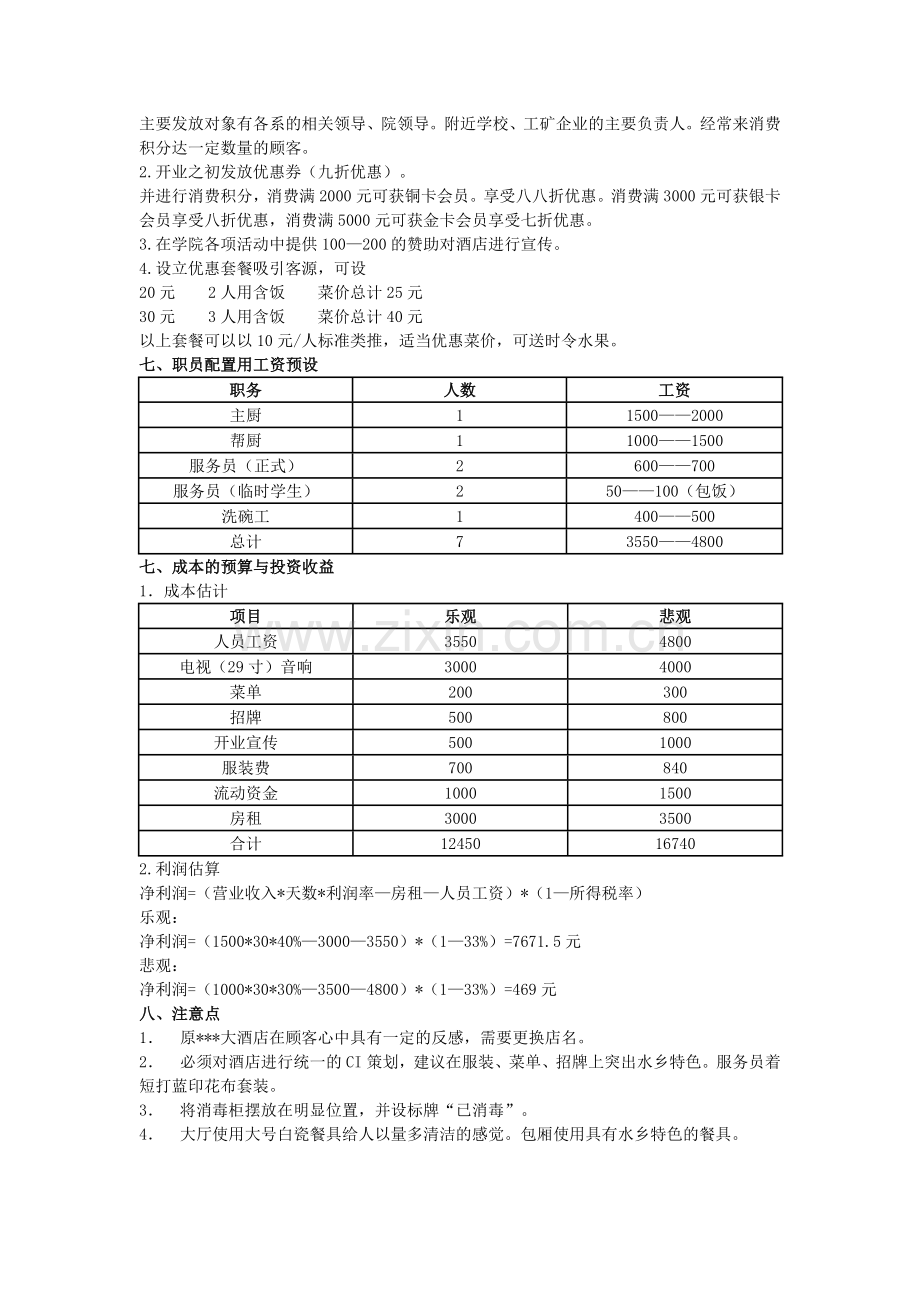 小型餐馆重新开业策划方案.doc_第2页
