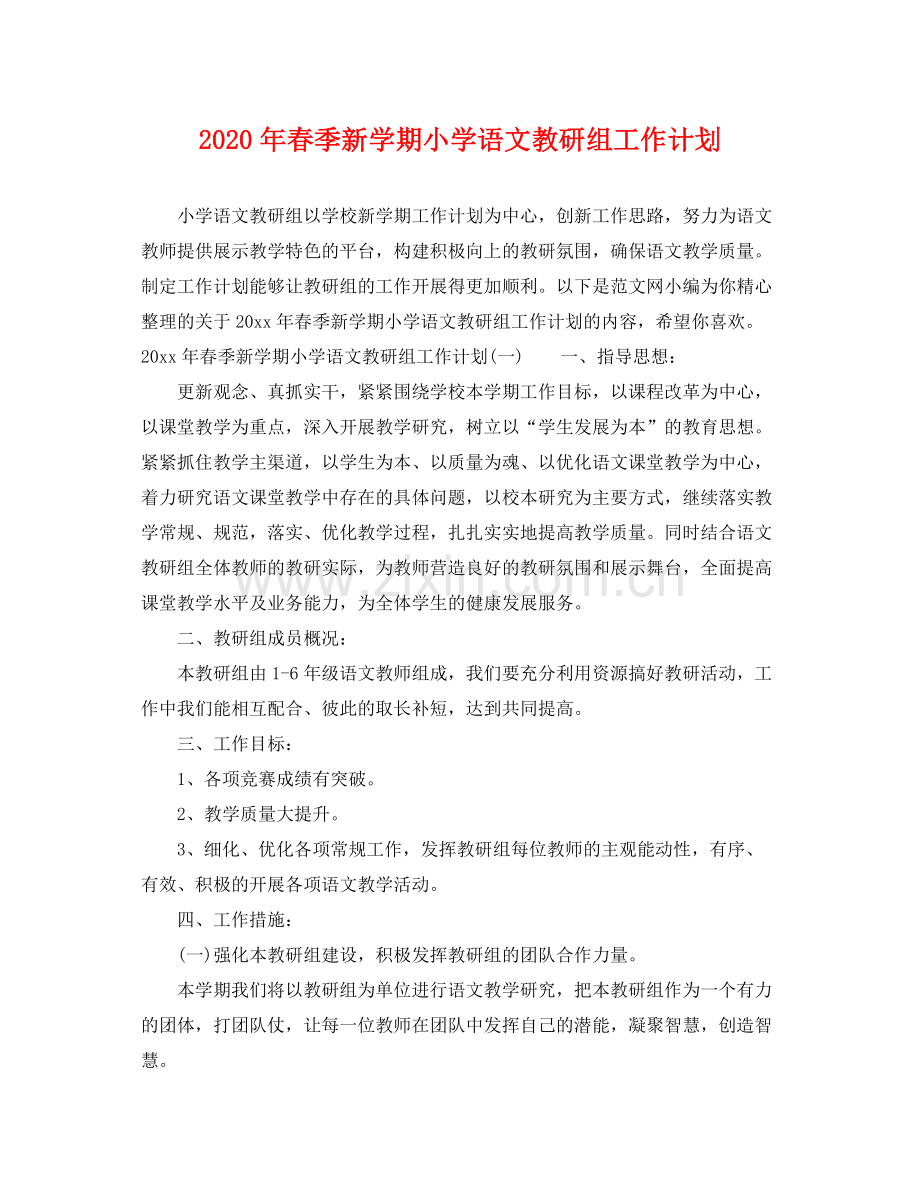 2020年春季新学期小学语文教研组工作计划.docx_第1页