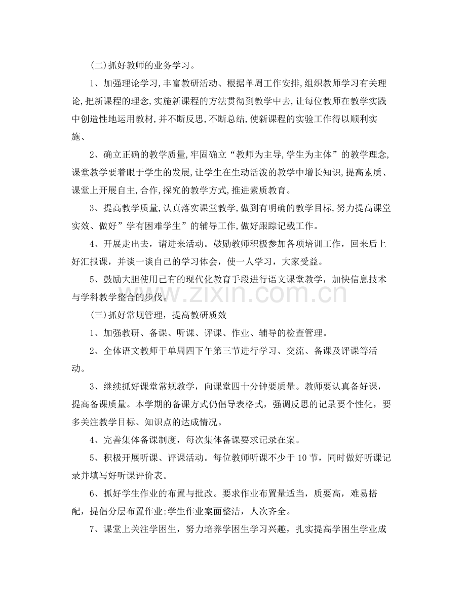 2020年春季新学期小学语文教研组工作计划.docx_第2页
