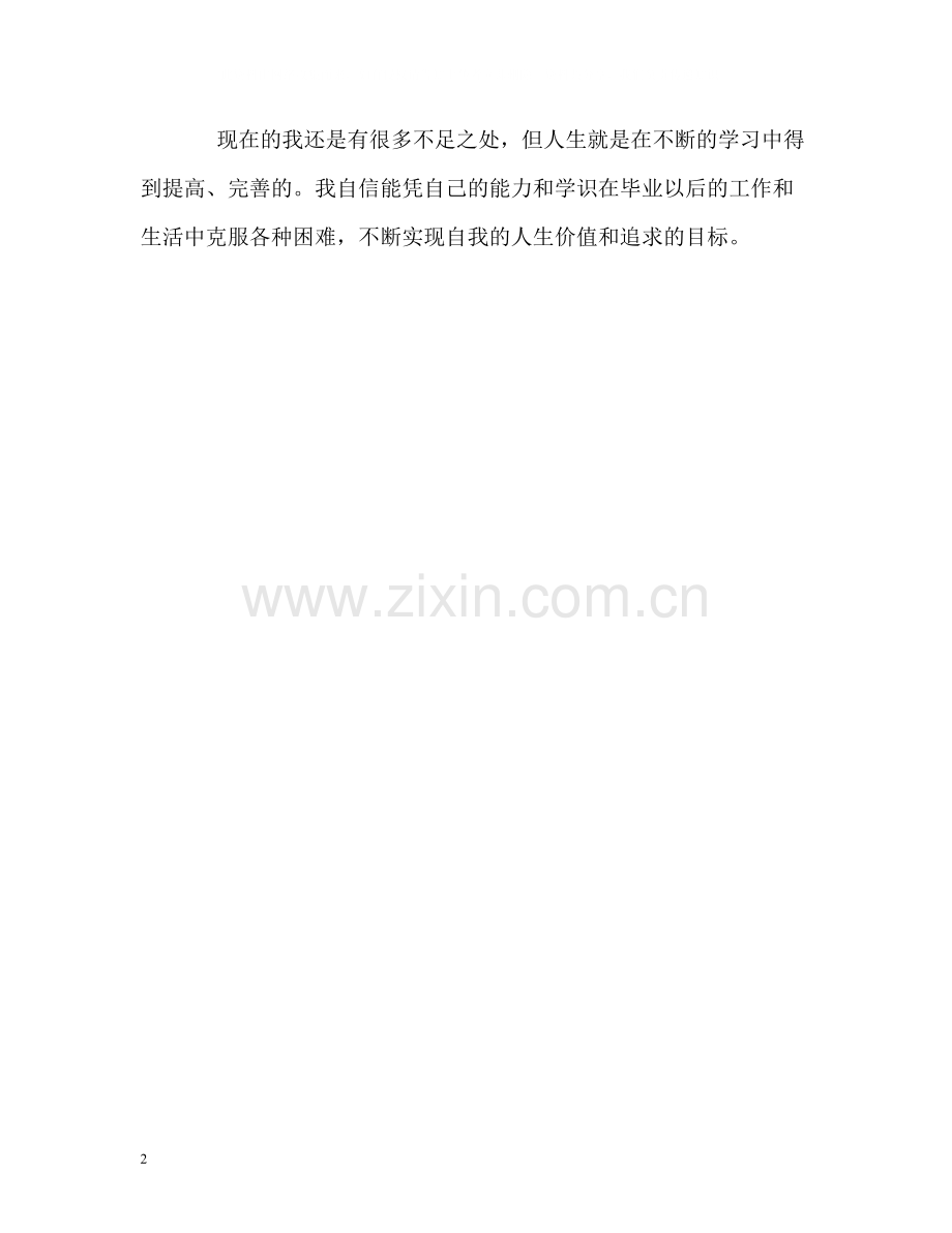 艺术系大学生精彩的自我评价.docx_第2页