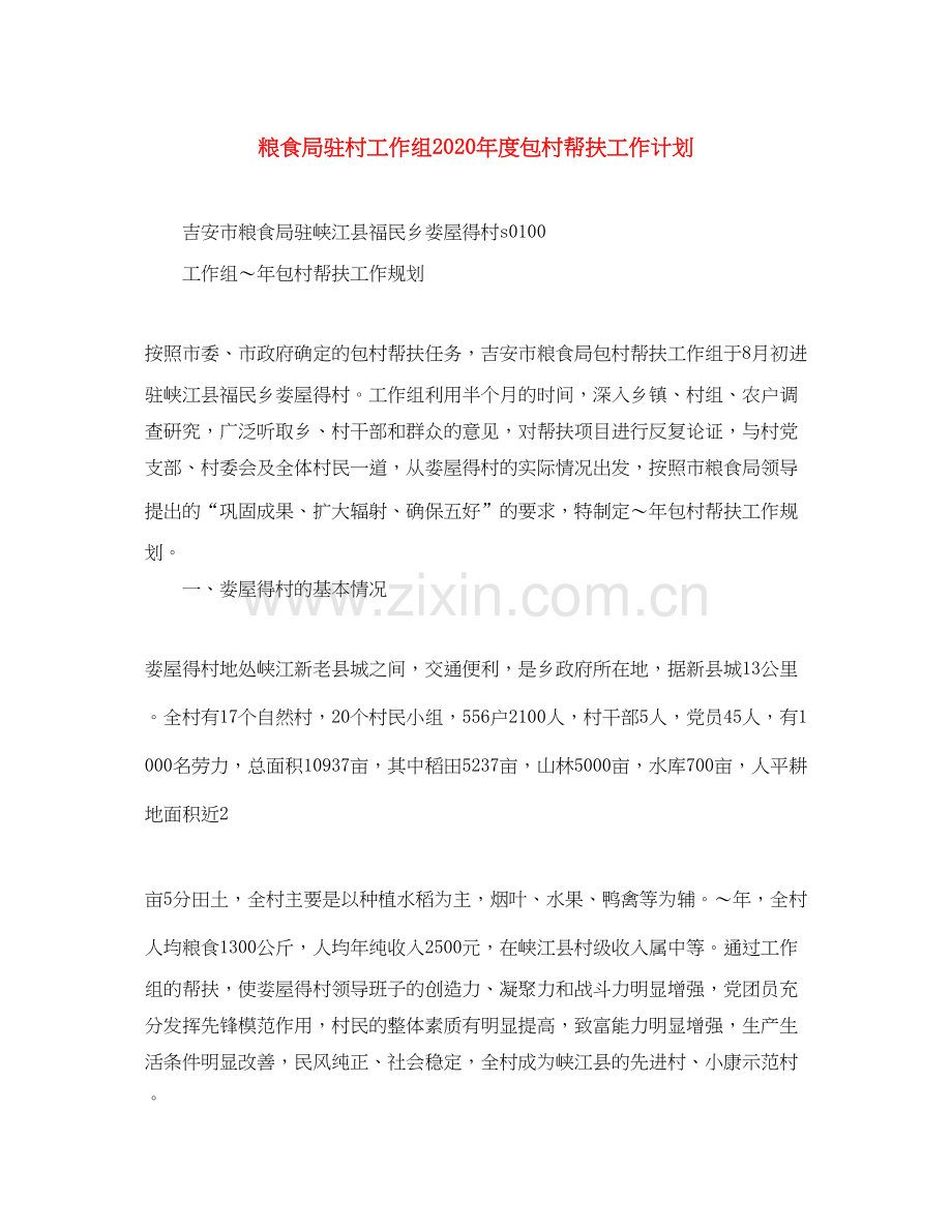 粮食局驻村工作组年度包村帮扶工作计划.docx_第1页