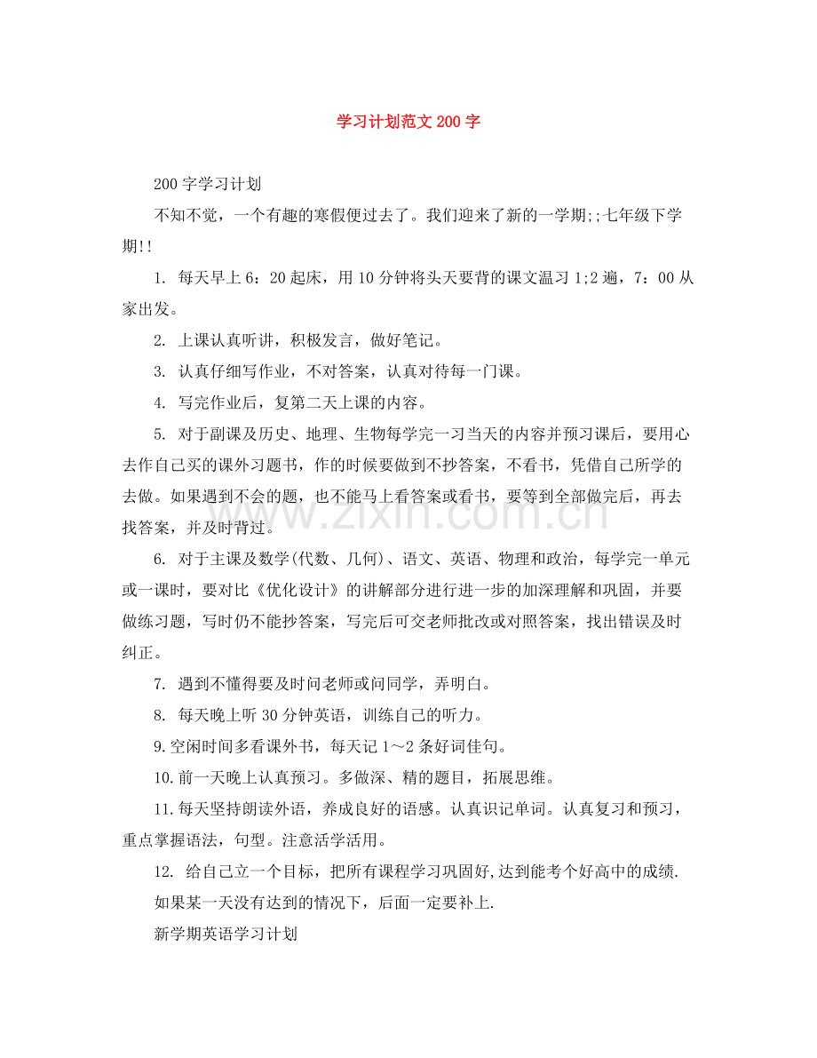 学习计划范文200字 .docx_第1页