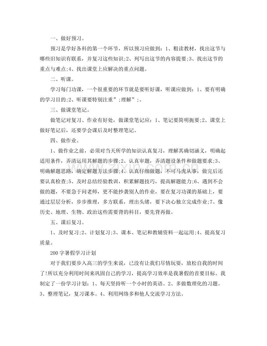 学习计划范文200字 .docx_第2页