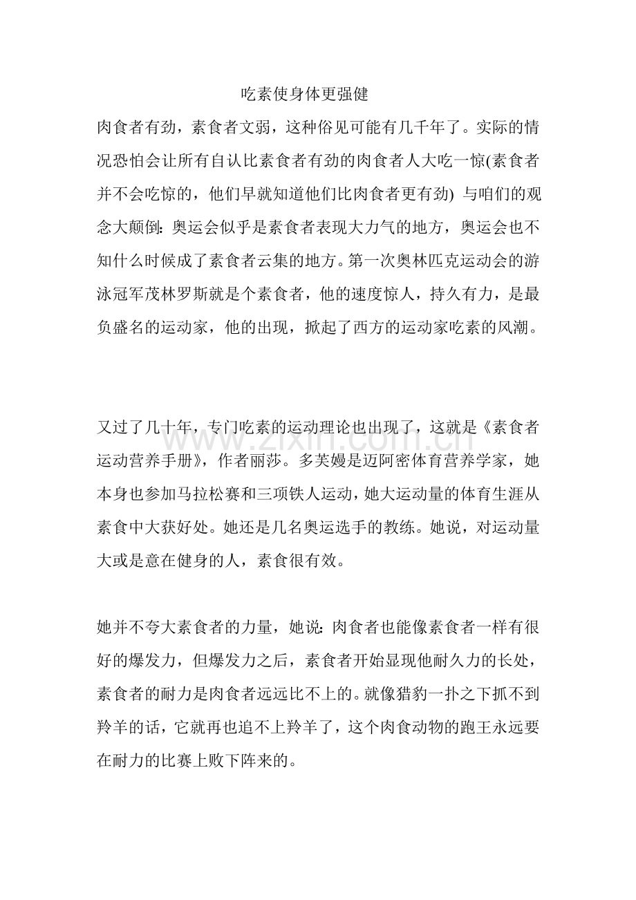 吃素使身体更强健.doc_第1页