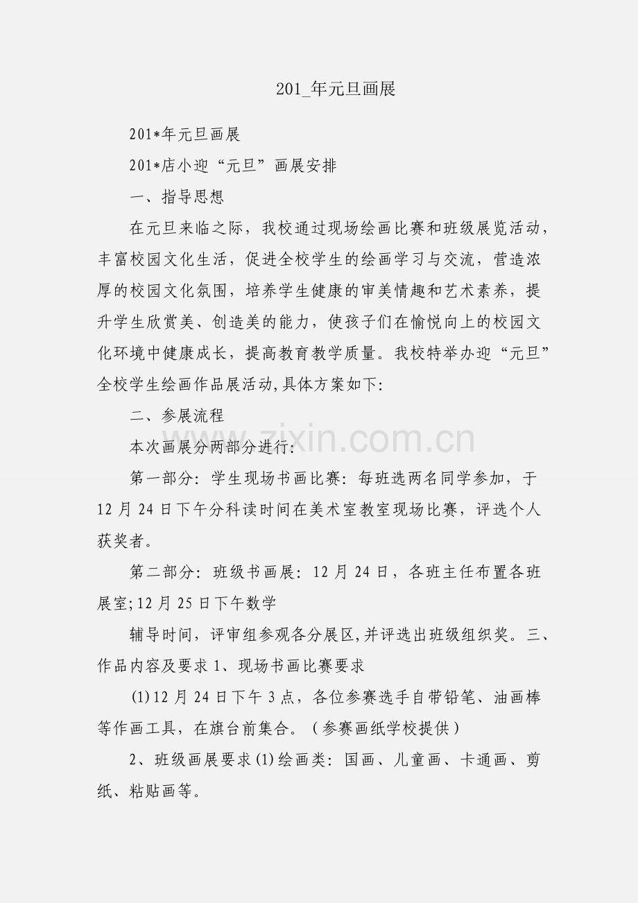 201_年元旦画展.docx_第1页