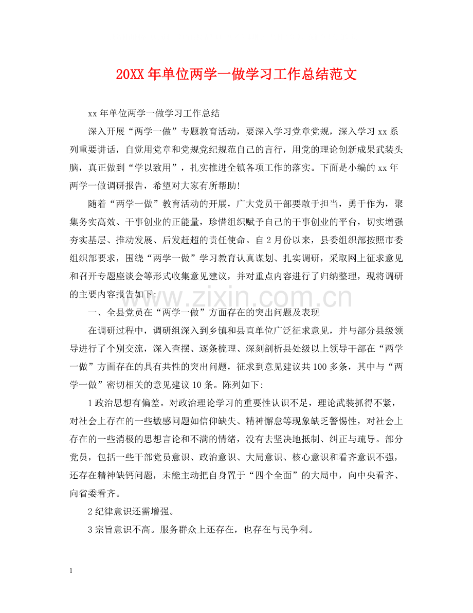 单位两学一做学习工作总结范文.docx_第1页