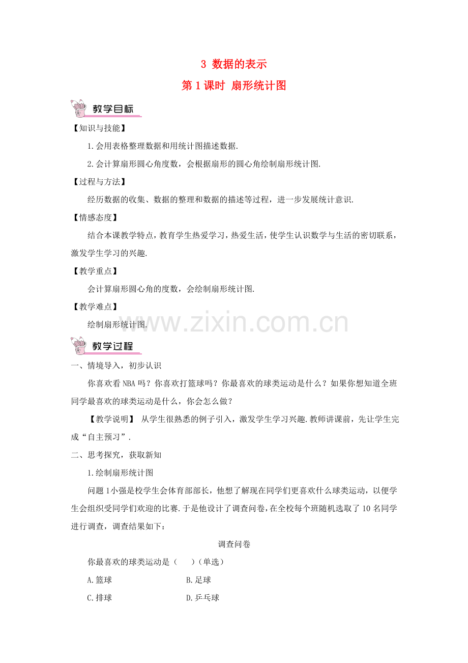 七年级数学上册 第六章 数据的收集与整理3 数据的表示第1课时 扇形统计图教案 （新版）北师大版-（新版）北师大版初中七年级上册数学教案.doc_第1页