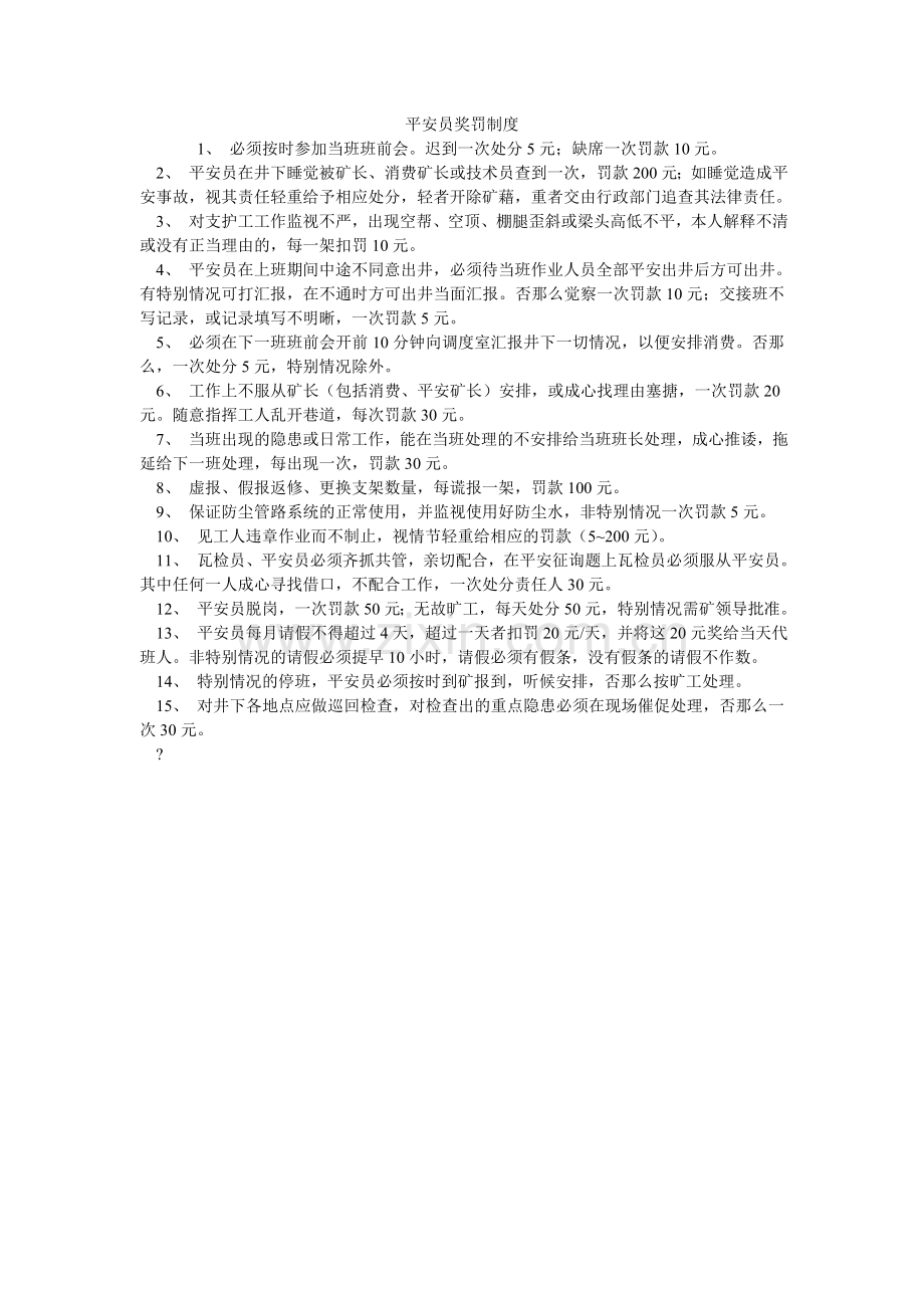 安全员奖罚制度.doc_第1页