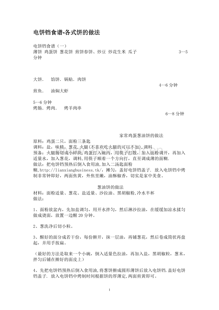 电饼铛食谱-各式饼的做法.doc_第1页