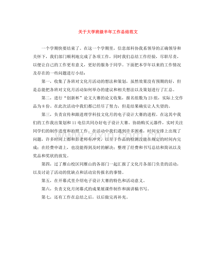 关于大学班级半年工作总结范文.docx_第1页