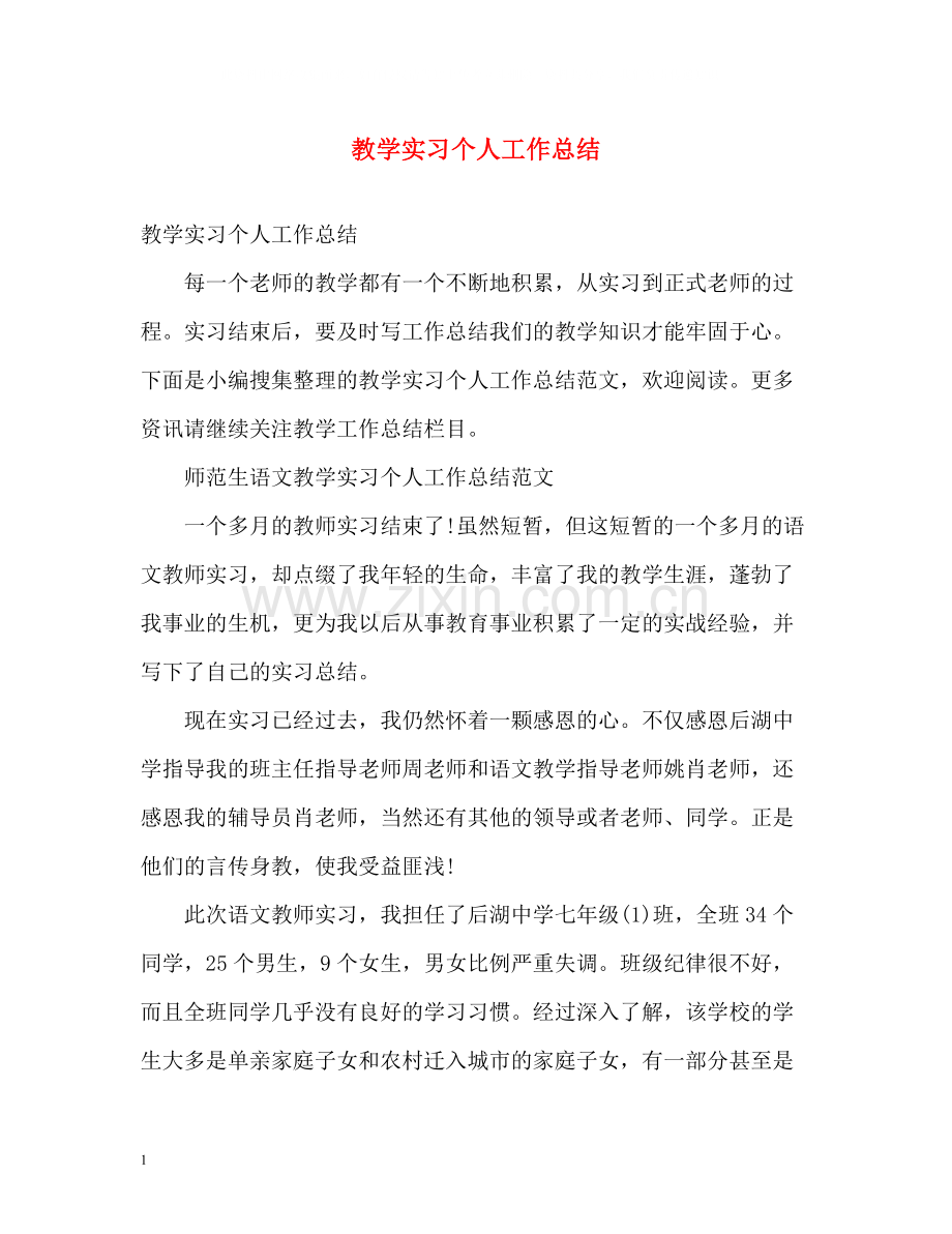教学实习个人工作总结.docx_第1页