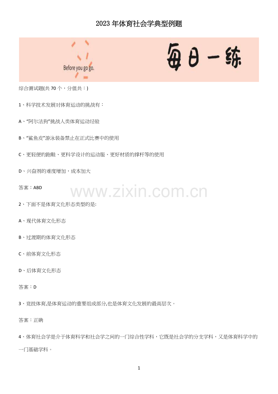 2023年体育社会学典型例题.docx_第1页