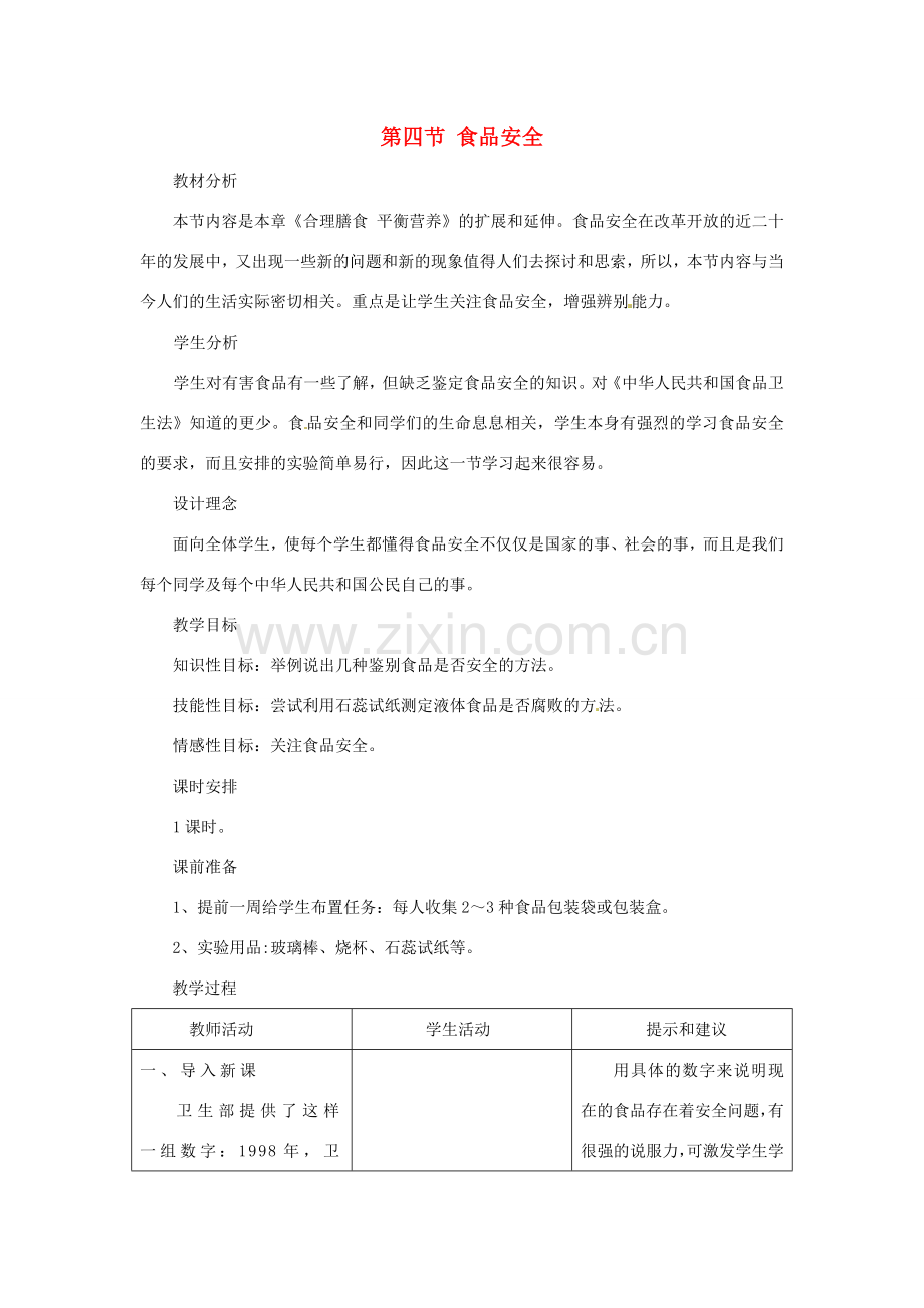 七年级生物下册 2.1.4食品安全教案 冀教版.doc_第1页