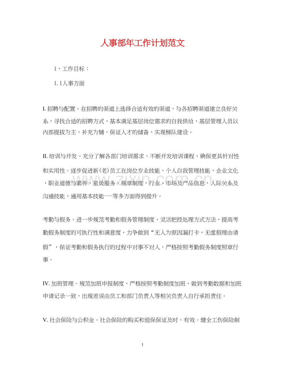 人事部年工作计划范文.docx_第1页