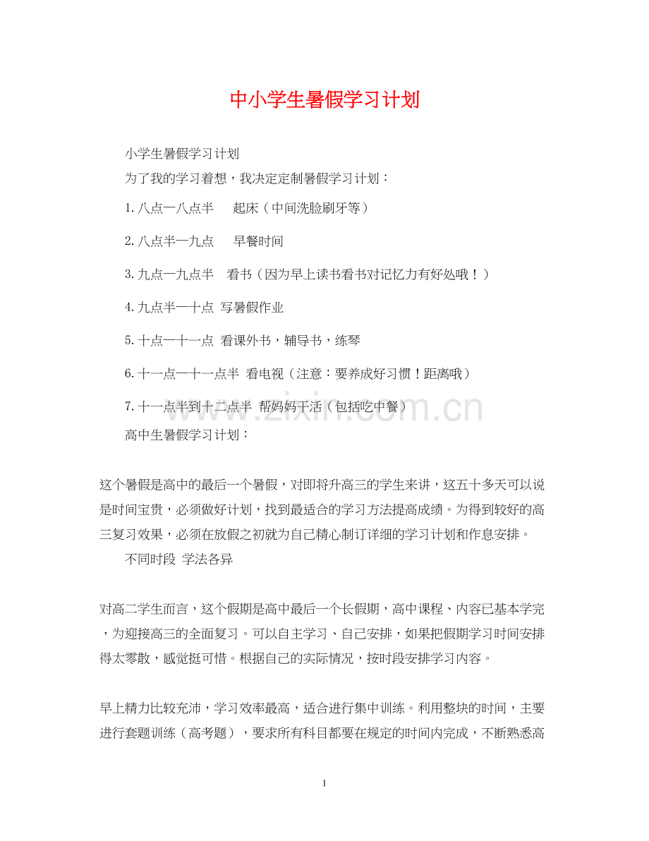 中小学生暑假学习计划.docx_第1页