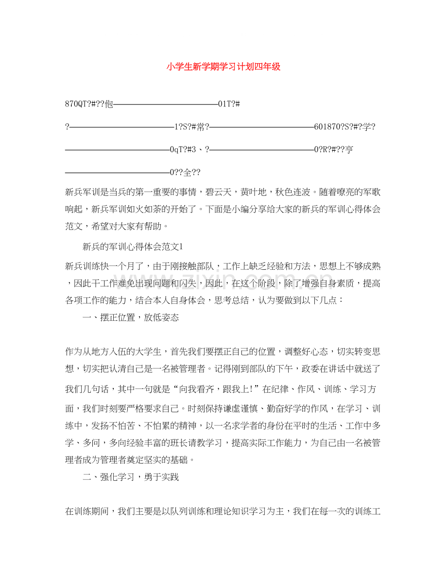 小学生新学期学习计划四年级.docx_第1页