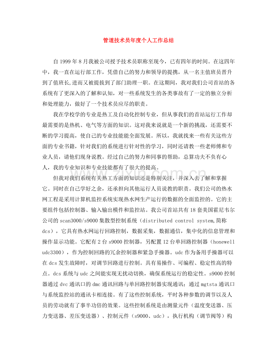 管道技术员年度个人工作总结.docx_第1页