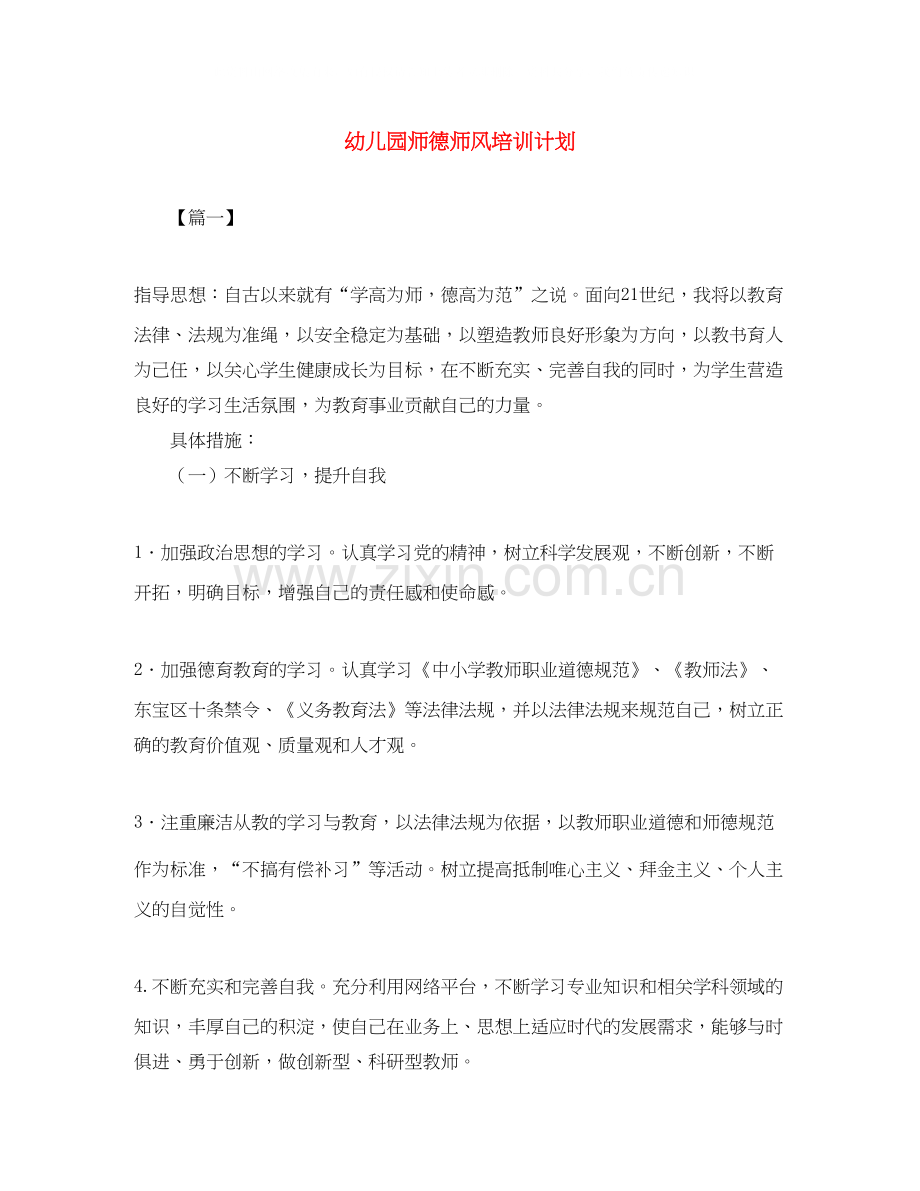 幼儿园师德师风培训计划.docx_第1页