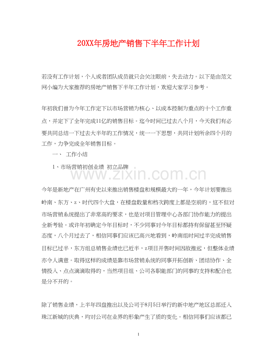 房地产销售下半年工作计划.docx_第1页