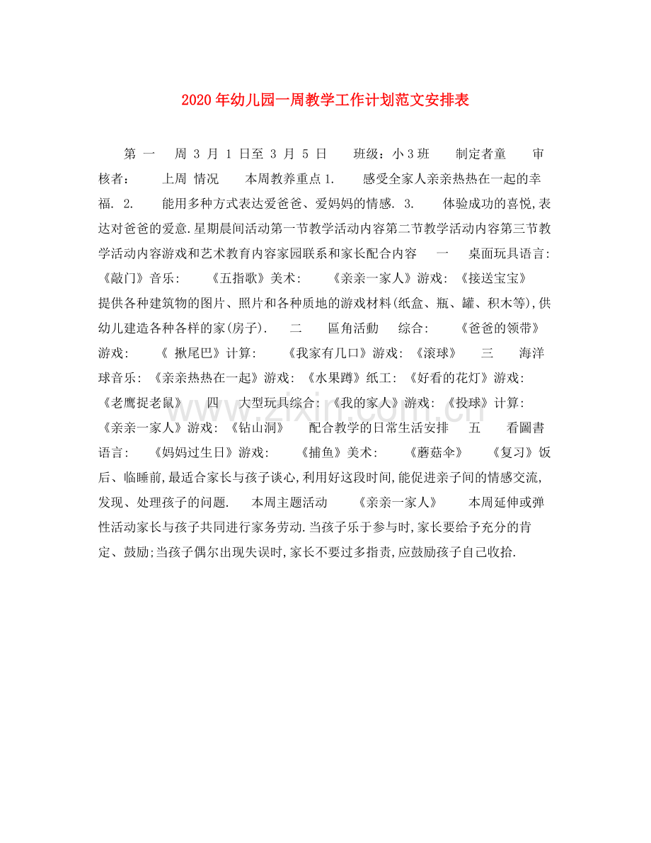 2020年幼儿园一周教学工作计划范文安排表.docx_第1页