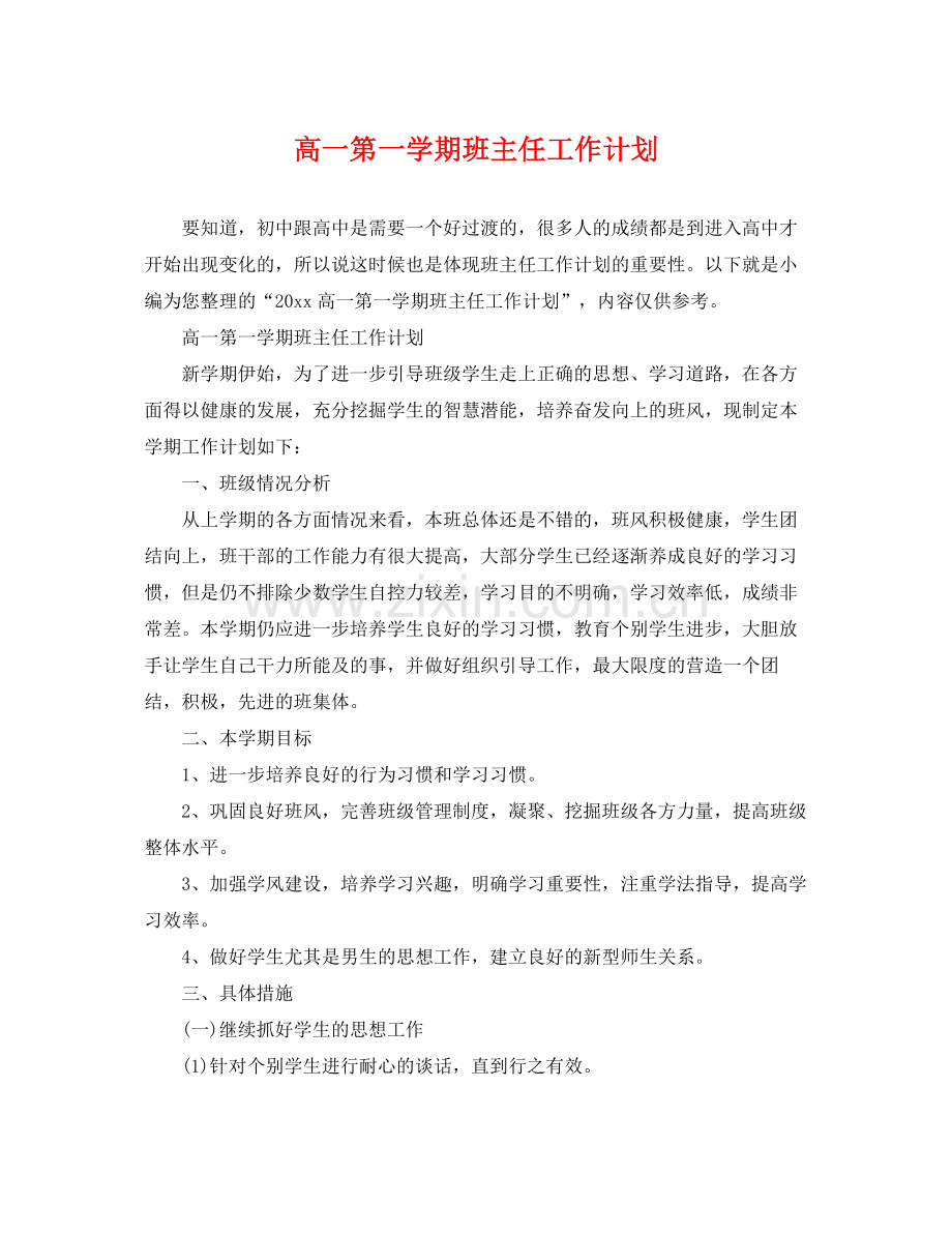 高一第一学期班主任工作计划 .docx_第1页