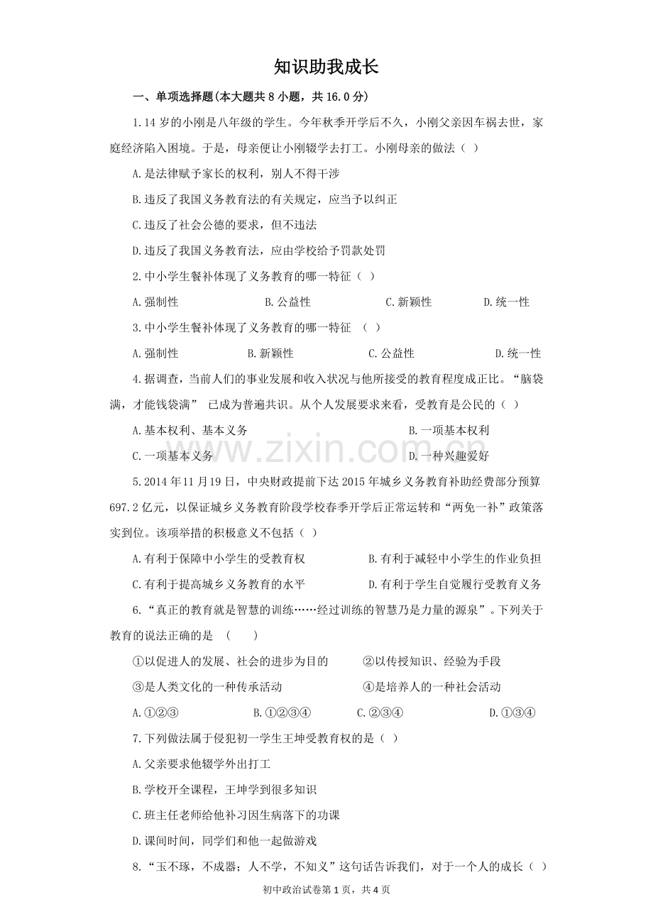 《知识助我成长》同步练习3.doc_第1页