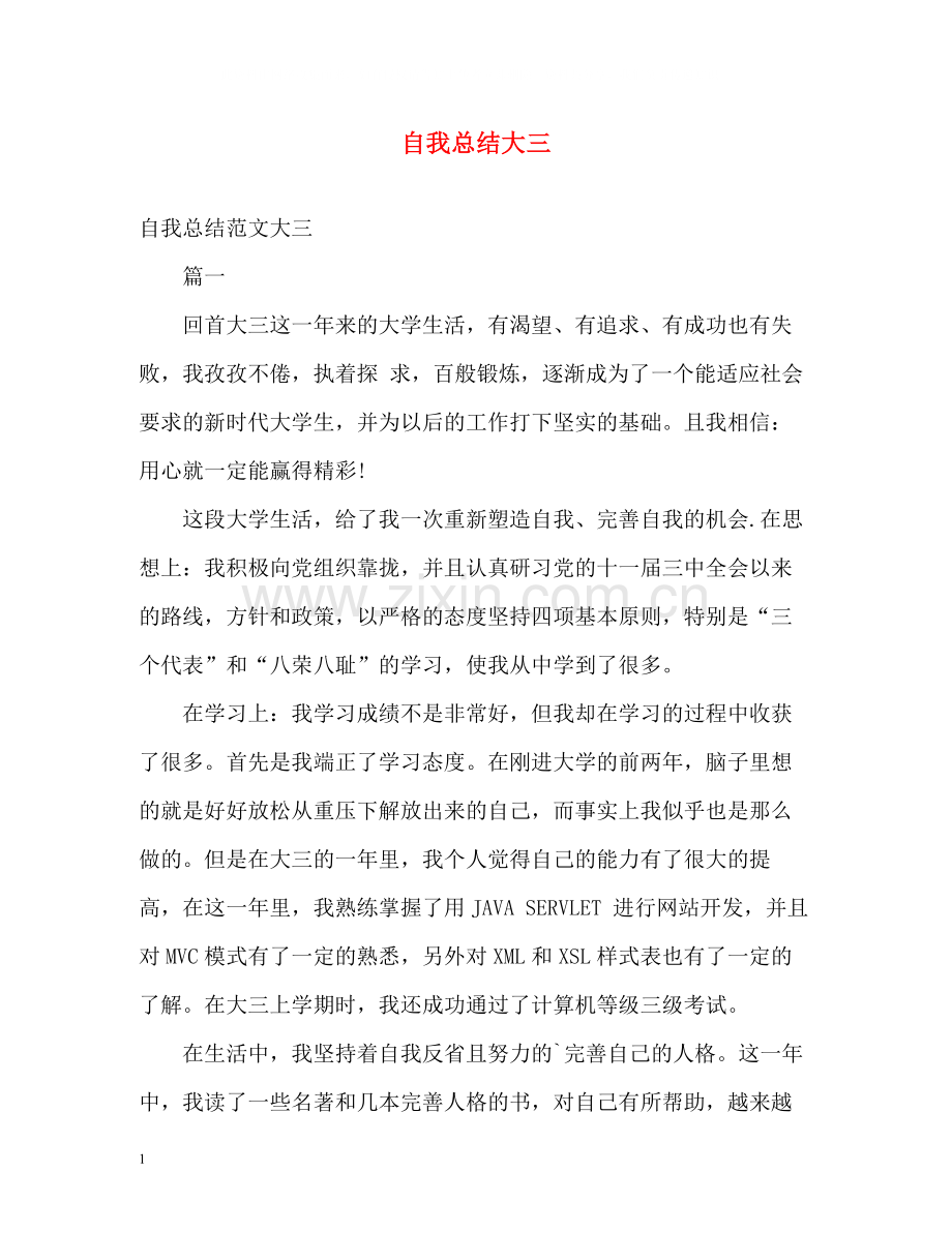 自我总结大三.docx_第1页