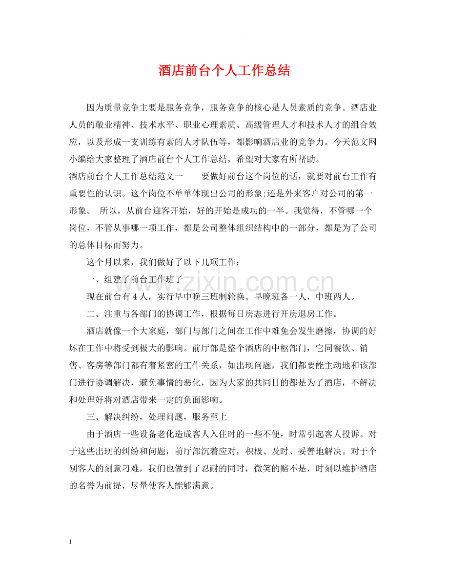 酒店前台个人工作总结2.docx_第1页