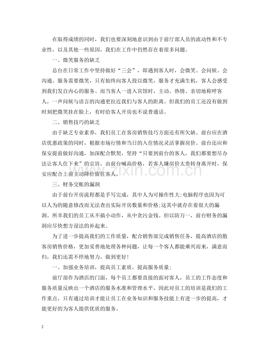 酒店前台个人工作总结2.docx_第2页