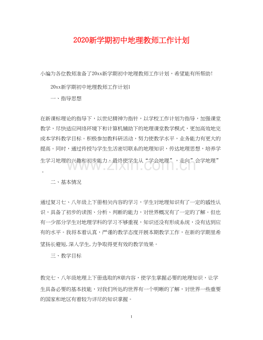 新学期初中地理教师工作计划.docx_第1页