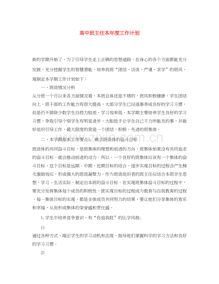 高中班主任本年度工作计划.docx_第1页