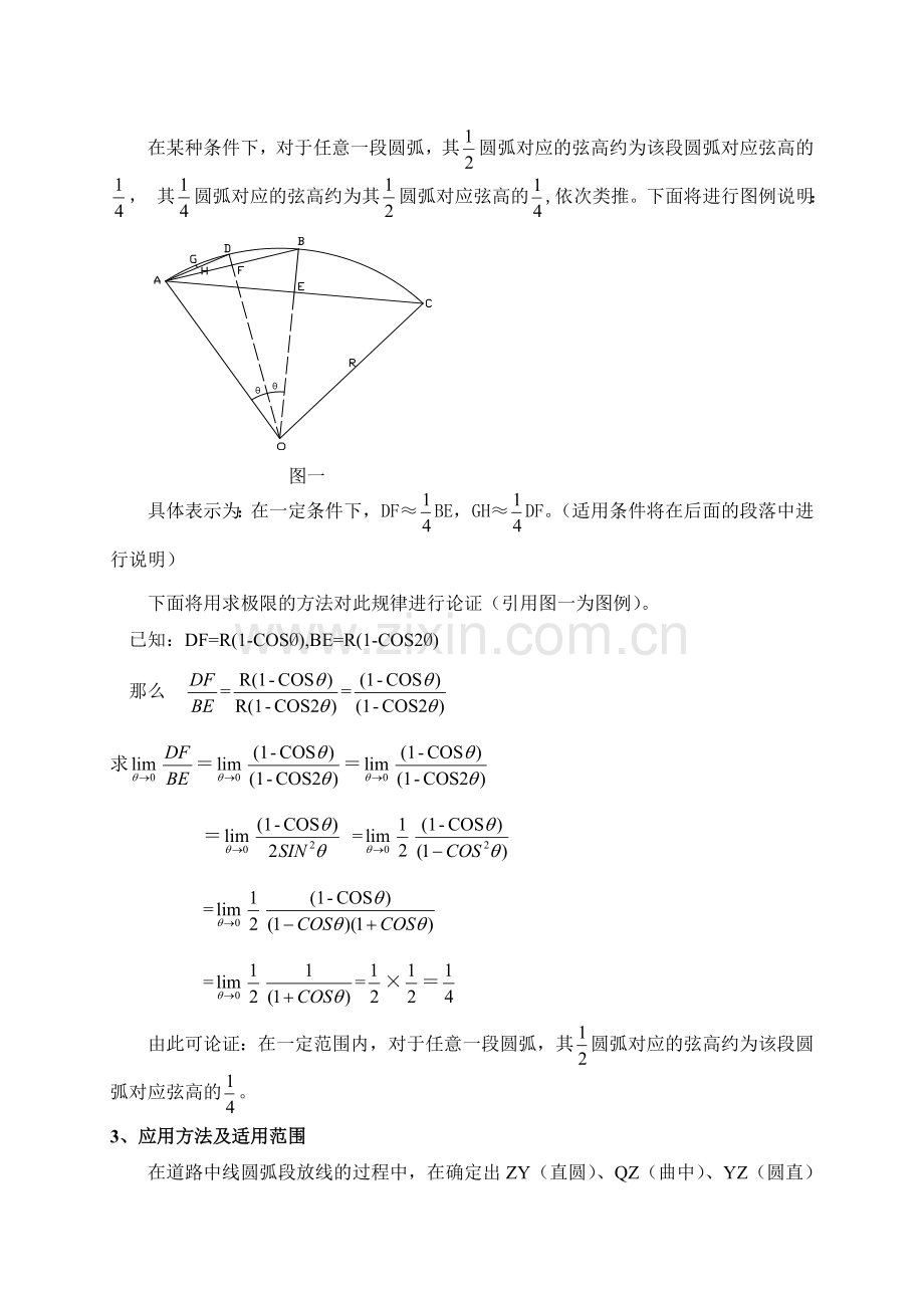 道路中心线曲线段放线的简便方法(上传).doc_第1页