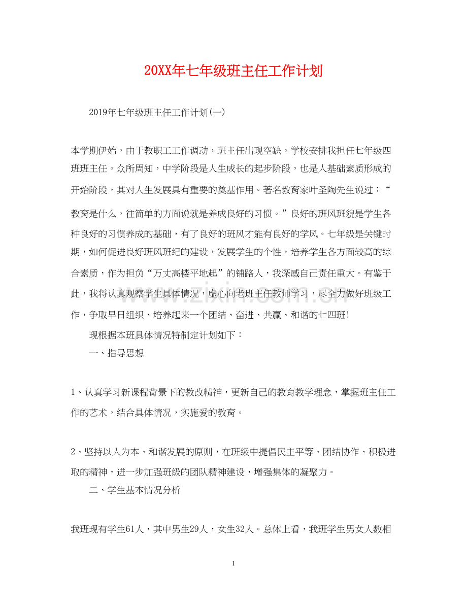 七年级班主任工作计划3.docx_第1页