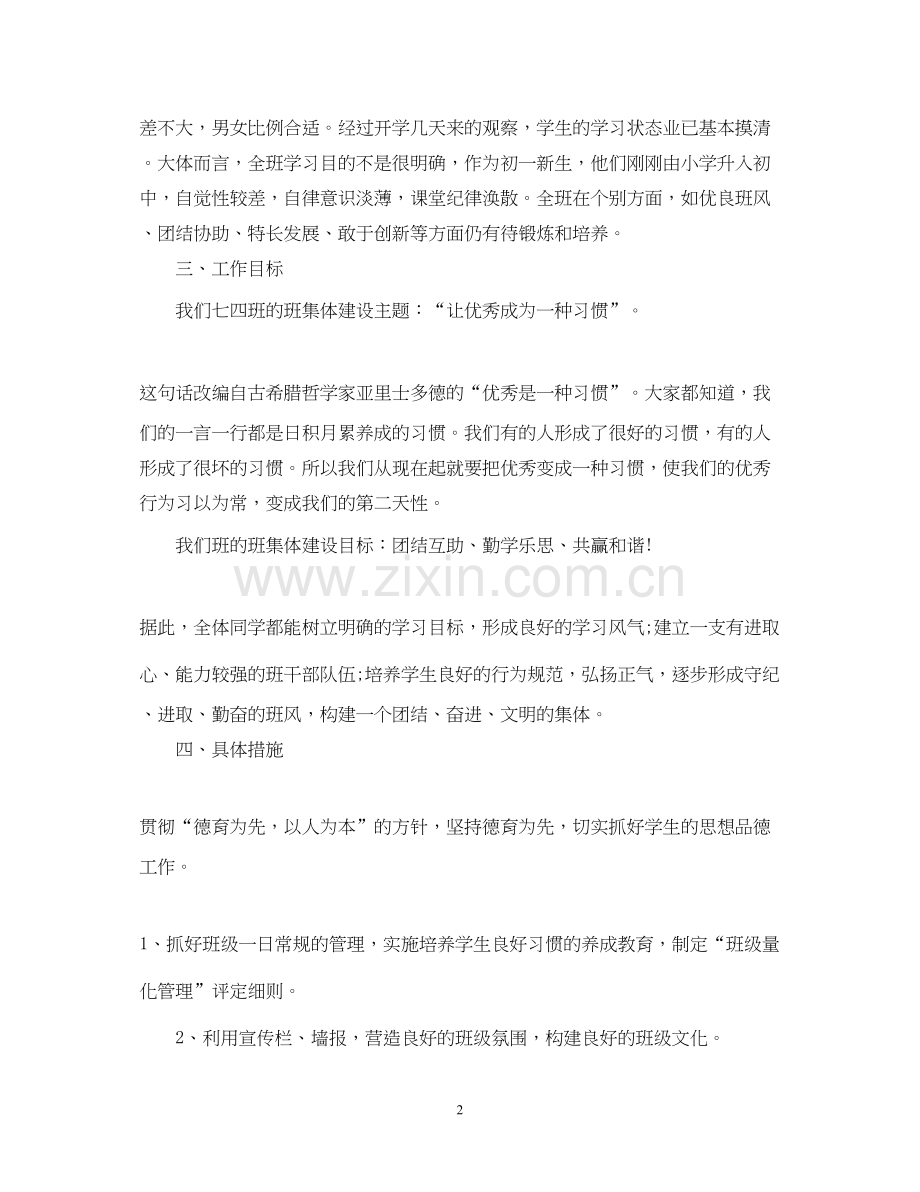 七年级班主任工作计划3.docx_第2页