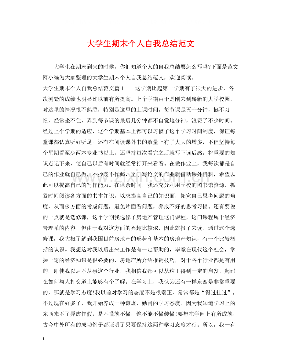 大学生期末个人自我总结范文.docx_第1页
