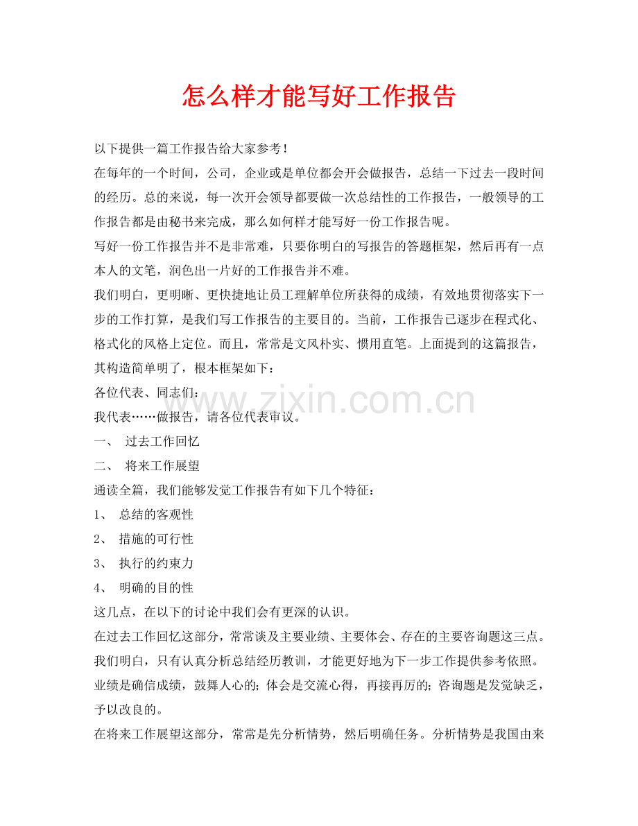 怎样才能写好工作报告.doc_第1页