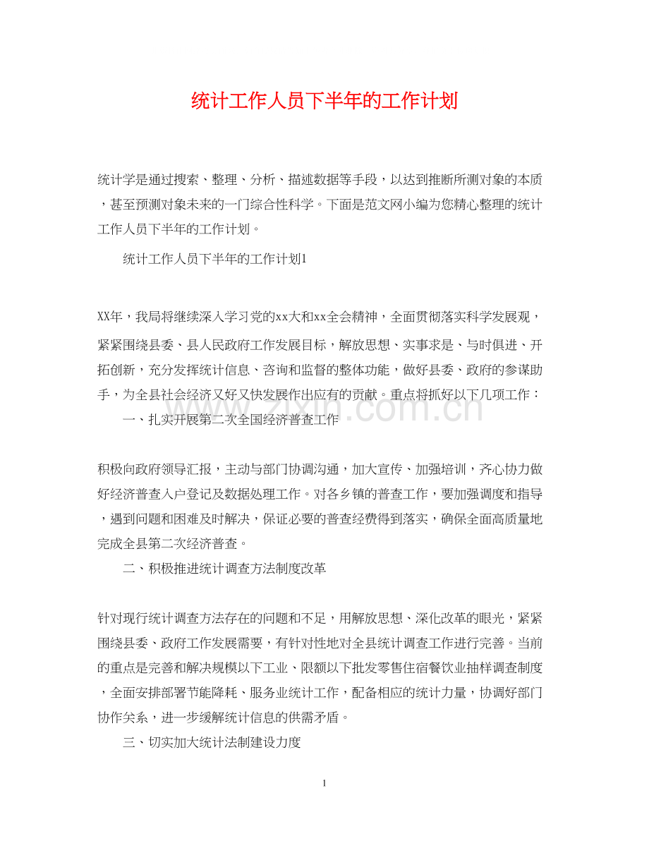 统计工作人员下半年的工作计划.docx_第1页