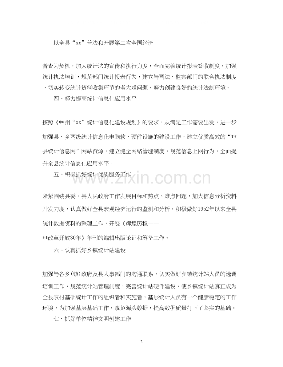 统计工作人员下半年的工作计划.docx_第2页