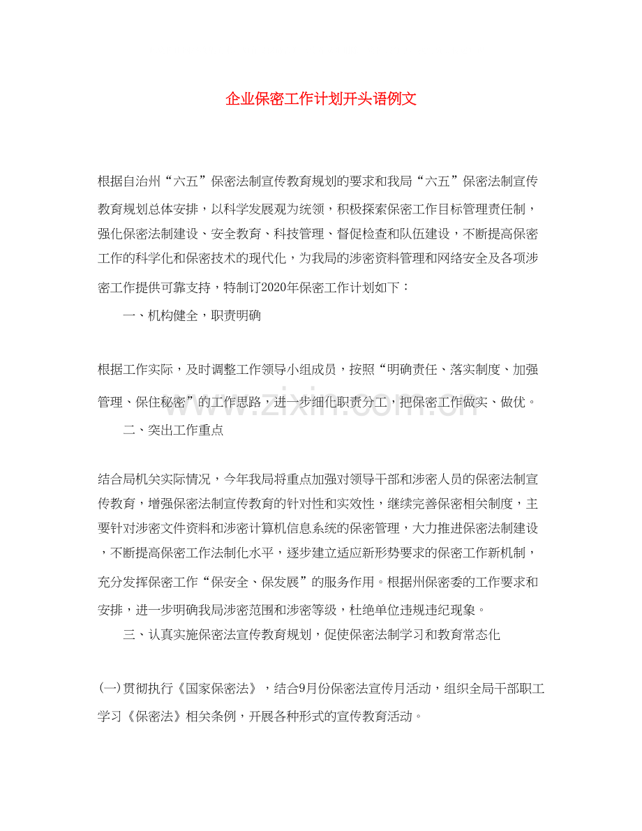 企业保密工作计划开头语例文.docx_第1页