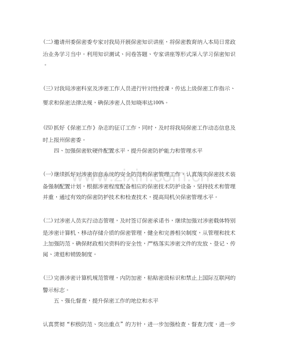 企业保密工作计划开头语例文.docx_第2页