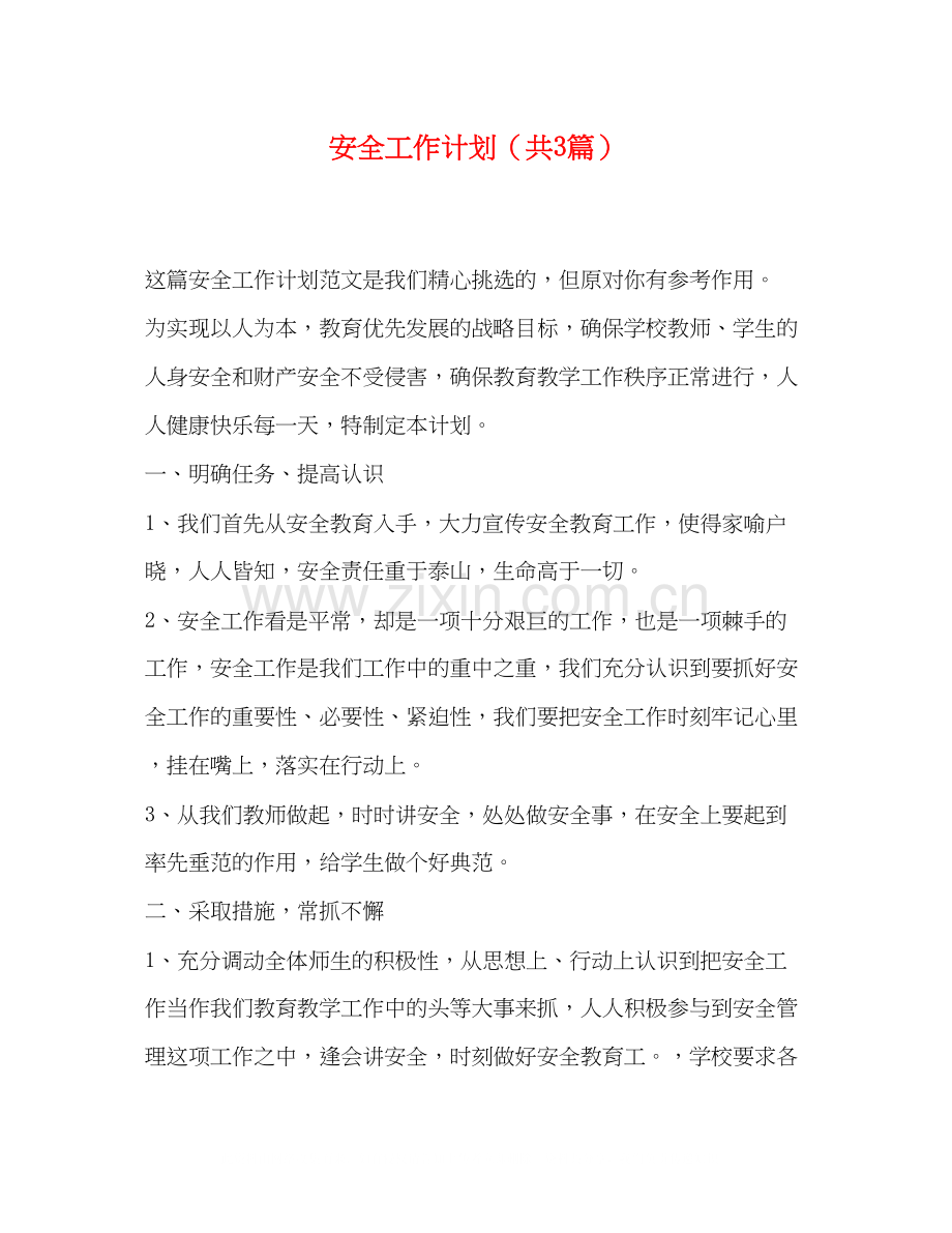 安全工作计划（共3篇）.docx_第1页