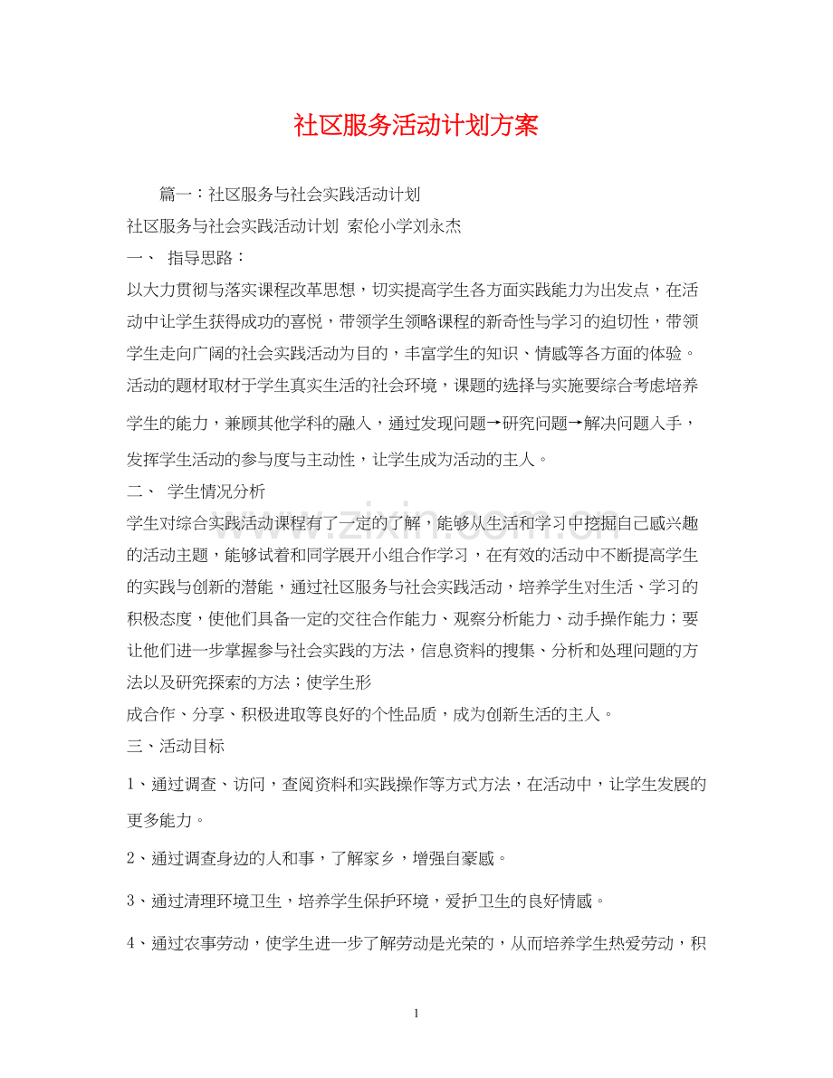 社区服务活动计划方案.docx_第1页